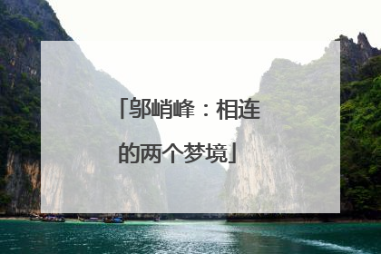 邬峭峰：相连的两个梦境