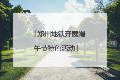 郑州地铁开展端午节特色活动