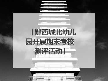 郧西城北幼儿园开展期末考核测评活动