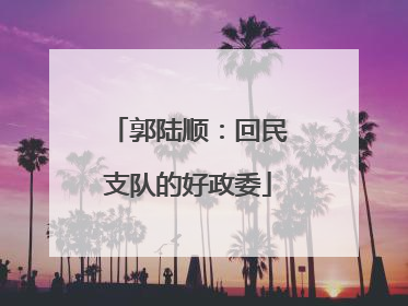 郭陆顺：回民支队的好政委