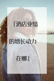 酒店业绩的增长动力在哪
