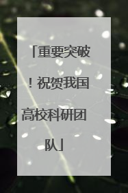 重要突破！祝贺我国高校科研团队