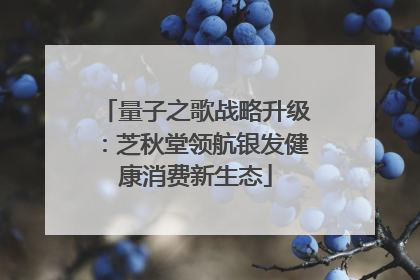 量子之歌战略升级：芝秋堂领航银发健康消费新生态