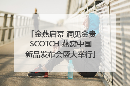 金燕启幕 洞见金贵 SCOTCH 燕窝中国新品发布会盛大举行