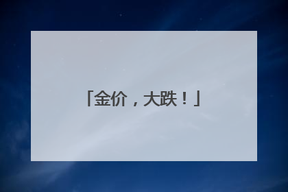金价，大跌！