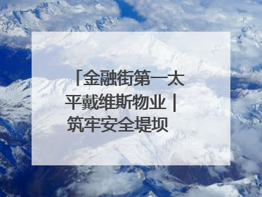 金融街第一太平戴维斯物业｜筑牢安全堤坝 守护美好家园