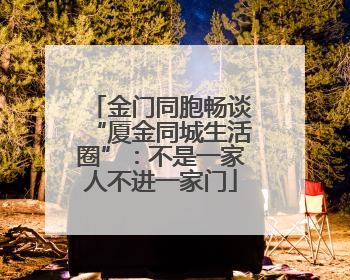 金门同胞畅谈“厦金同城生活圈”：不是一家人不进一家门