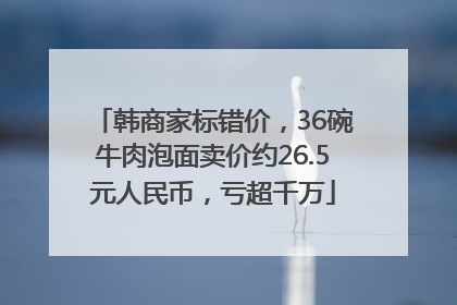 韩商家标错价，36碗牛肉泡面卖价约26.5元人民币，亏超千万