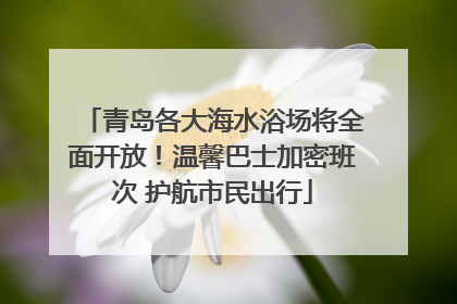 青岛各大海水浴场将全面开放！温馨巴士加密班次 护航市民出行