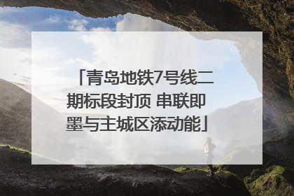 青岛地铁7号线二期标段封顶 串联即墨与主城区添动能