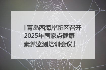 青岛西海岸新区召开2025年国家点健康素养监测培训会议
