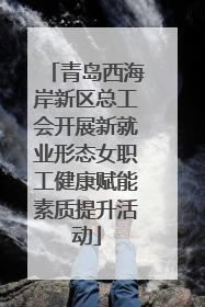 青岛西海岸新区总工会开展新就业形态女职工健康赋能素质提升活动