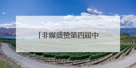 非媒盛赞第四届中非经贸博览会为非洲各国带来发展机遇