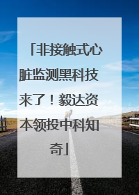 非接触式心脏监测黑科技来了！毅达资本领投中科知奇