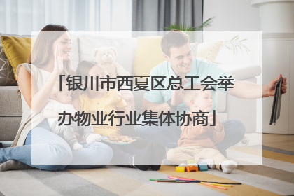 银川市西夏区总工会举办物业行业集体协商