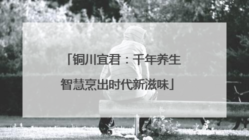铜川宜君：千年养生智慧烹出时代新滋味