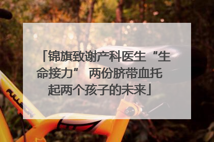 锦旗致谢产科医生“生命接力” 两份脐带血托起两个孩子的未来