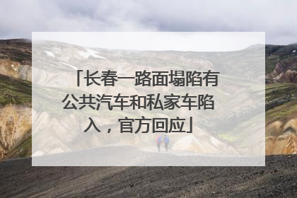 长春一路面塌陷有公共汽车和私家车陷入，官方回应
