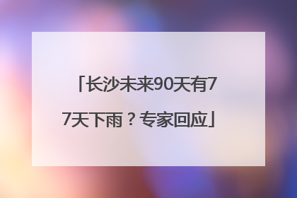 长沙未来90天有77天下雨？专家回应