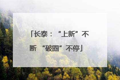 长泰：“上新”不断 “破圈”不停