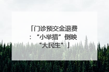 门诊预交金退费：“小举措”倒映“大民生”
