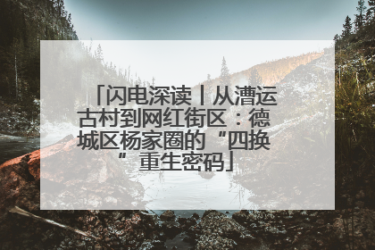 闪电深读丨从漕运古村到网红街区：德城区杨家圈的“四换”重生密码