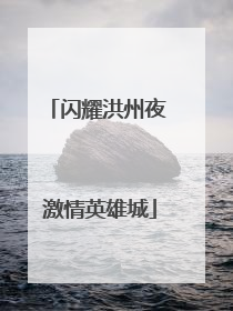 闪耀洪州夜 激情英雄城