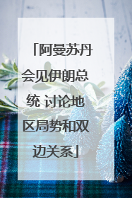 阿曼苏丹会见伊朗总统 讨论地区局势和双边关系