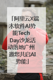 阿里云X端木软件Al势能Tech Day沙龙活动落地广州 邀您共启AI势能