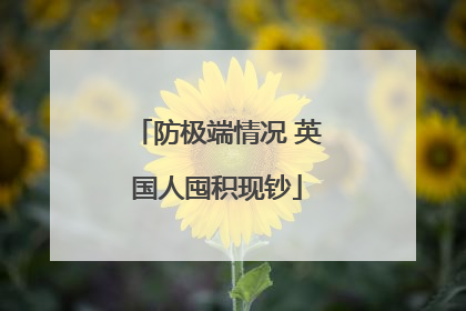 防极端情况 英国人囤积现钞
