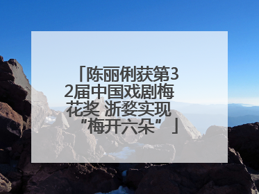 陈丽俐获第32届中国戏剧梅花奖 浙婺实现“梅开六朵”