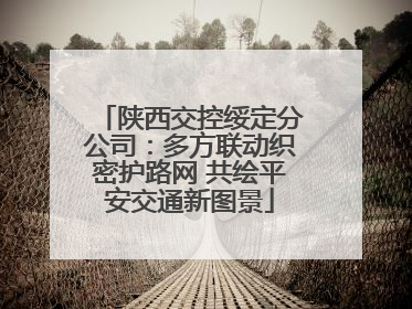陕西交控绥定分公司：多方联动织密护路网 共绘平安交通新图景