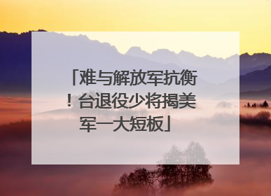 难与解放军抗衡！台退役少将揭美军一大短板