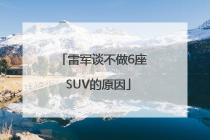 雷军谈不做6座SUV的原因