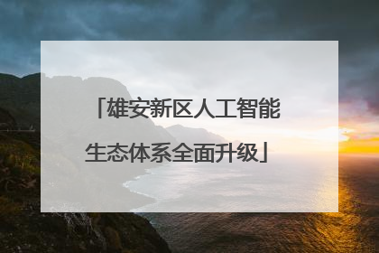 雄安新区人工智能生态体系全面升级
