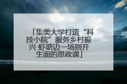 集美大学打造“科技小院”服务乡村振兴 虾塘边一场别开生面的思政课