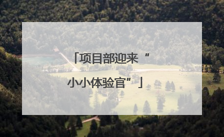 项目部迎来“小小体验官”