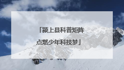 颍上县科普矩阵点燃少年科技梦