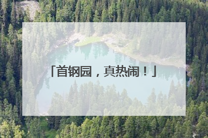 首钢园，真热闹！