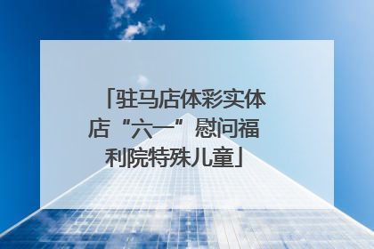 驻马店体彩实体店“六一”慰问福利院特殊儿童