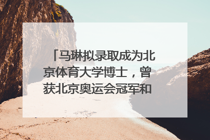 马琳拟录取成为北京体育大学博士，曾获北京奥运会冠军和4次世界杯冠军，张继科：他是神