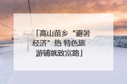 高山苗乡“避暑经济”热 特色旅游铺就致富路