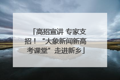 高招宣讲 专家支招！“大象新闻新高考课堂”走进新乡