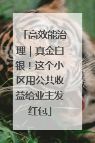 高效能治理｜真金白银！这个小区用公共收益给业主发红包