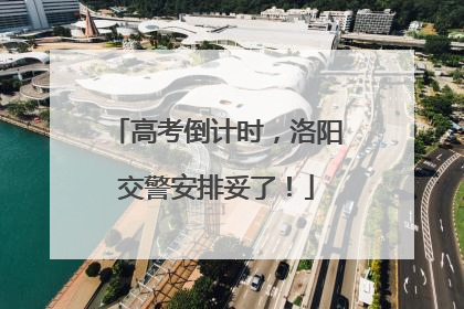 高考倒计时，洛阳交警安排妥了！