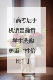 高考后手机销量翻番 学生选购更重“性价比”