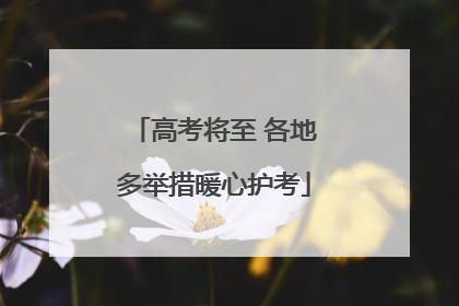 高考将至 各地多举措暖心护考