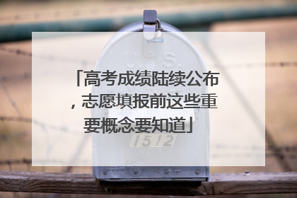 高考成绩陆续公布，志愿填报前这些重要概念要知道