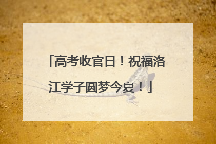 高考收官日！祝福洛江学子圆梦今夏！