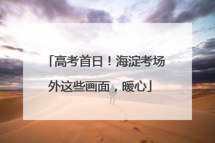 高考首日！海淀考场外这些画面，暖心